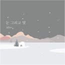 그리고빛