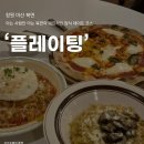 북면188 | 창원 북면 맛집 '플레이팅' 단체 회식 모임하기 좋은 데이트 맛집 방문 후기