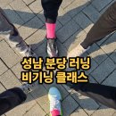 (주)조이피드 | 성남 분당 러닝 클래스 1기 시작 조이핏 러닝크루 비기너 첫 수업 후기