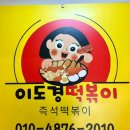 이도경떡볶이