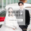 (주)하인지 | 꽃가마 웨딩카 카니발 하이리무진 결혼식 본식 이용후기