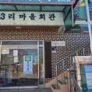 읍내3리 마을회관 이미지