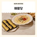 애월당 | 김해브런치 삼계커피맛집 애월당 방문 후기