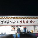 정의골도감소정육식당 | (제주 맛집) 정의골도감소 정육식당