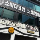 쇼미더코인 노래연습장 이미지