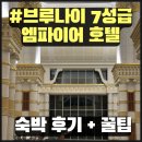 엠파이어 | # 브루나이 7성급 엠파이어 호텔 숙박 후기+꿀팁 총정리 (브루나이 여행기 3편)