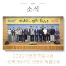 경상북도 안동시종합사회복지관 | 2025 안동학 인문학술주간 3일차 - 2025 안동학 학술대회 - 광복 80주년, 안동의 독립운동