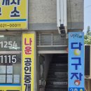 휴게실당구장 이미지