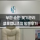 경도랩 | [부천 순환 붓기 관리] 셀포랩니즈점에서 누워서 살 뺀 찐 후기