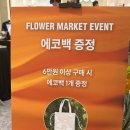 에코필드 | 🌸 [ 꾸까 팝업 ] 안성 스타필드 방문 후기! 30000송이 꽃과 2+1 이벤트, 에코백 증정까지! 🌸