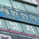 정재환한의원 이미지