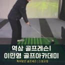 이민영골프아카데미 이미지