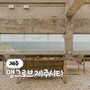 멍시티 | 맹그로브 제주시티 워케이션부터 조식까지 후기 탈탈 털어보기