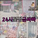 24시무인꽃집금싸빠 - 평택시 함박산7길 41 | 안산 중앙동 꽃집 24시꽃집금싸빠 방문 후기