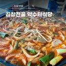 약수터식당 | 안성 곱창전골 맛집 약수터식당 후기 및 포장