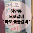 마포숯불갈비 | 광명맛집 하안동 노포돼지갈비 마포숯불갈비 방문후기