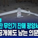 북 "남한 무인기 잔해 평양서 발견"…사진 공개에도 남는 의문점 이미지