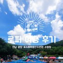 전남 광양 포스코백운산수련원수영장 후기요~