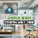 인천광역시 남동구 구월동 교정치과 총정리