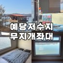 무지개 | 충남 예당지 무지개 좌대 1박 후기,가격기재 | 겨울 배스 낚시