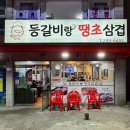 등갈비랑땡초삼겹