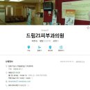 드림21피부과의원 이미지