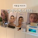김재이 | 거북섬 에스테틱 추천 김재이에스테틱 하체순환 케어 후기 (웨이브 엠 호텔 다녀온 날)