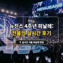 혜인글로벌 | 2026 뉴진스 월드투어 서울 피날레 직관 후기: 4주년의 정점