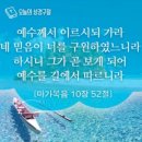 2024년 3월 27일(수) 새벽예배 마가복음 10장 46~52절 구원을 얻게하는 믿음 이미지