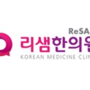 리샘한의원 이미지