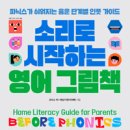 처음 시작하는 영어 그림책 | 소리로 시작하는 영어그림책을 읽고, 조이스박/배성기, 서사원, 2025.