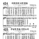 424장 - 아버지여 나의 맘을 이미지