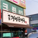 오포현대서비스㈜ | 모현순대국맛집 ‘옛날경성순대국 오포매산점’ 점심 후기