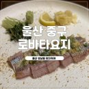 회,장,메 | 울산 성남동 1티어 이자카야 매일매일 바뀌는 메뉴가 있는 로바타요지 방문후기