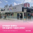 다원온누리약국 이미지