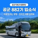 군장병과 함께하는 이천가을애콘서트 | [공군기본군사훈련단] 공군 882기 입소식 준비물 진주 공군교육사령부 가는 방법까지! K-BUS(케이버스...