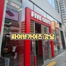 주류성빌딩, 파이브가이즈 강남 | 강남 맛집 파이브가이즈 강남 드디어 다녀온 강남역 햄버거 솔직 후기