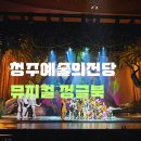 청주예술의전당 대공연장 | [청주예술의전당 정글북 뮤지컬 후기] 6살 아이와 다녀온 가족뮤지컬, 좌석·할인·포토존 꿀팁 총정리!