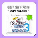 천일건재도매한약 | 대전역마을 아카이빙 - 한의약 특화거리(3)
