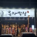 봉자막창 이미지