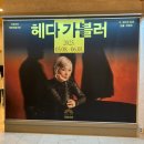예술극장 숨 | 국립극단 &lt;헤다 가블러&gt; 공연 + 예술가와의 대화 후기 / 명동예술극장