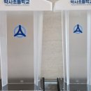 민세초등학교 이미지