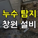 창원 누수탐지 사파동 동성아파트 누수 배관 교체 설비 작업