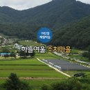 하늘여울소치마을 이미지