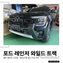와일드인터내셔널 | 포드 레인저 와일드 트랙랩터 레인저 스타일 그릴 &amp; 전동 롤 스크린 커버 시공후기