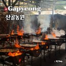 도심속에산골닭강정 | 가평 산골농원 솥뚜껑닭볶음탕 주말 방문 웨이팅