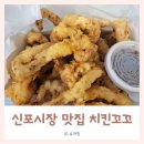 꼬꼬치킨 | [내돈내산] 인천 신포시장 맛집 치킨꼬꼬 오징어튀김 솔직후기