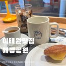 카페01공원 | 이태원 해방촌 카페 해방공원 HB01 루프탑 있는 감성카페 솔직후기