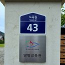 서울경제인협회 캠핑동호회 모닥불 양평군 노곡길43 1박2일 후기