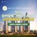 모현오투그란데프리미어@경로당 | [익산 모현오투그란데프리미어] 시스템에어컨 시공 끌림에서 해야 하는 이유